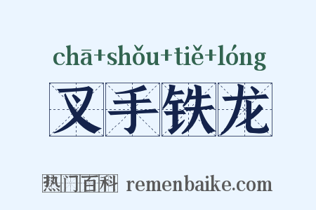 叉手铁龙是什么意思的图片